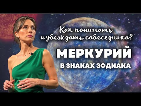 Видео: Секреты эффективного взаимодействия 🧠 МЕРКУРИЙ В ЗНАКАХ ЗОДИАКА в натальной карте
