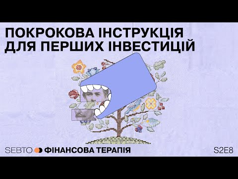 Видео: Покрокова інструкція для перших інвестицій || Фінансова терапія