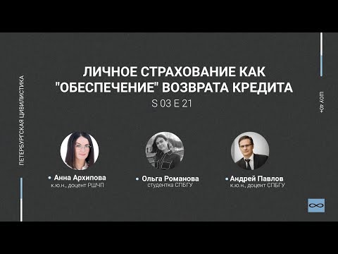 Видео: «Шоу 40+» #3.21 Личное страхование как "обеспечение" возврата кредита