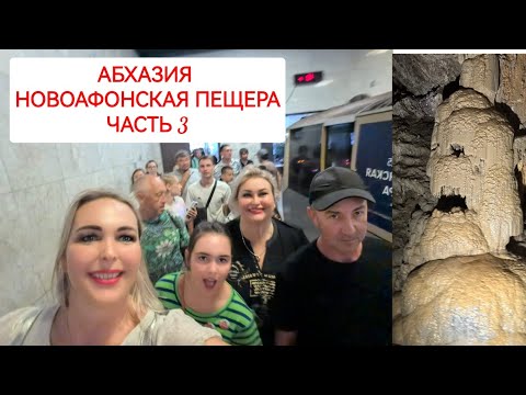 Видео: АБХАЗИЯ. НОВОАФОНСКАЯ ПЕЩЕРА.ОБЗОР ГОСТИНИЦЫ. ЧАСТЬ 3