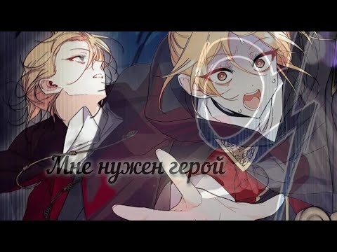 Видео: MMV/Манга клип - мне нужен герой