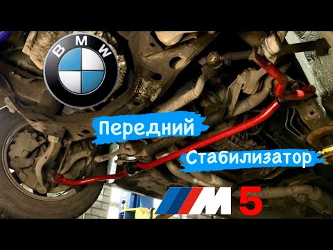 Видео: Стабилизатор от БМВ Е34 м5, тюнинг ходовой BMW E34 540 M5