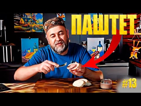 Видео: Паштет Два способа приготовления паштета из печени птицы
