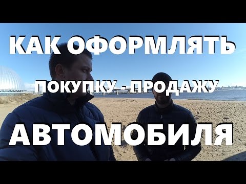 Видео: ДОГОВОР КУПЛИ ПРОДАЖИ АВТО КАК ОФОРМИТЬ ?