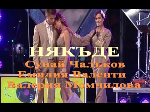Видео: "Някъде" - Сунай Чалъков, Емилия Валенти и Валерия Момчилова