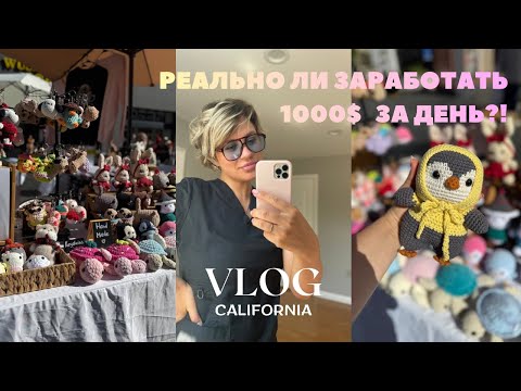 Видео: За день заработать 1000$ в Америке?!Фейк или Правда?Ярмарка вязанных игрушек#crochet#работавамерике 