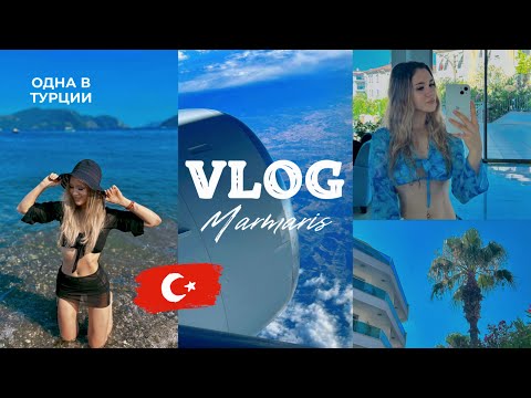 Видео: ВЛОГ ИЗ ТУРЦИИ 🇹🇷 НЕ ПУСТИЛИ В ОТЕЛЬ | Мармарис || одна в чужой стране