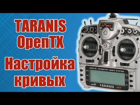 Видео: TARANIS / Настройка пользовательских кривых / ALNADO