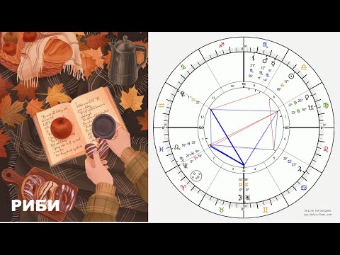 Видео: РИБИ ОКТОМВРИ 2025 МЕСЕЧЕН ХОРОСКОП🍁Х.2025