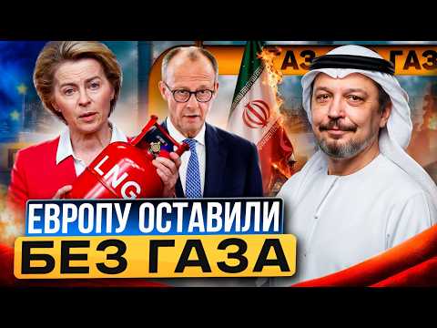 Видео: ГАЗОВЫЙ КОЛЛАПС? Катар ОСТАНОВИЛ поставки газа в Европу?!