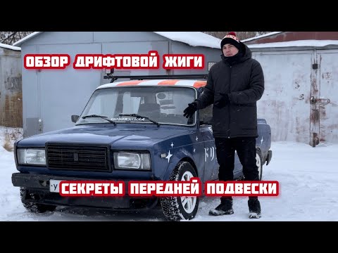 Видео: ОБЗОР НА 2107 ДЛЯ ДРИФТА❗️СЕКРЕТЫ ПРАВИЛЬНОЙ ПОДВЕСКИ И ОСТАЛЬНЫЕ СПЕКИ 🤙🏻