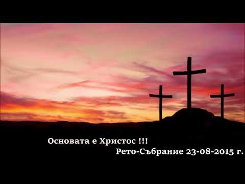 Видео: Рето-Събрание 23-08-2015