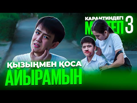 Видео: Енді оған жолама / Карантиндегі мектеп 3 сезон 10 серия