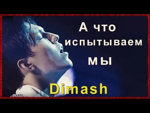 Видео: 📣Какие эмоции испытывает Димаш \ Dimashво время концертов... Это трудно выразить словами ✯SUB✯