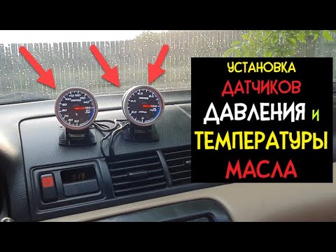 Видео: Установка ДАТЧИКОВ Давления и Температуры МАСЛА