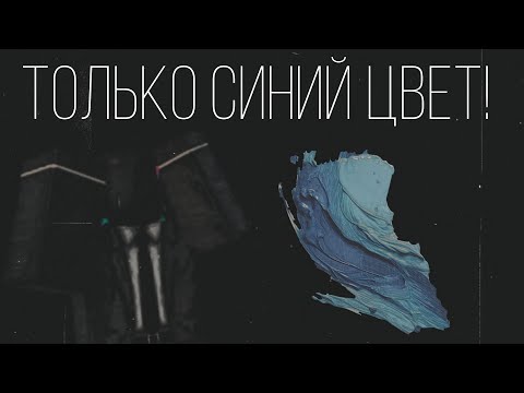 Видео: ИГРАЮ ТОЛЬКО СИНЕМ ЦВЕТОМ! играю только одним цветом | фнтд