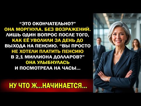Видео: Главного архитектора уволили за день до выхода на пенсию — её уход заморозил всю банковскую систему