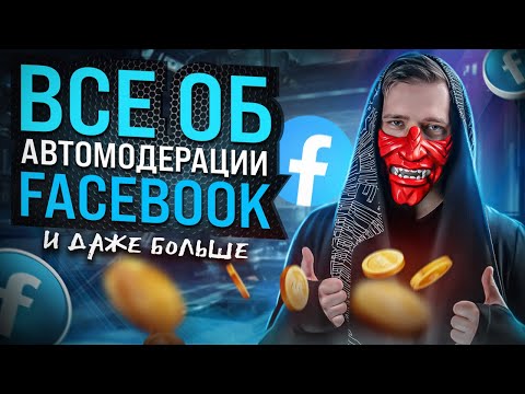 Видео: Уникализация креативов: как пройти автомодерацию Facebook | Дядя Сережа