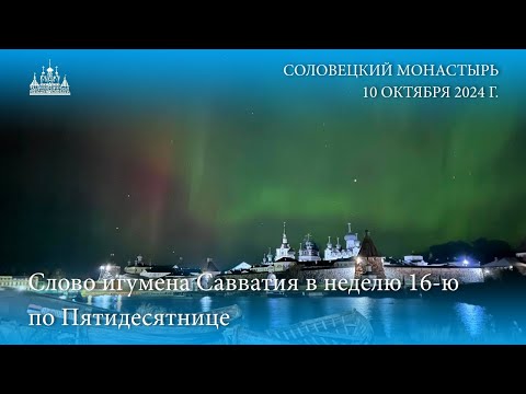 Видео: Слово игумена Савватия в неделю 16 я по Пятидесятнице, 2024 г