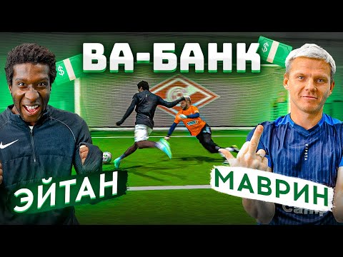 Видео: ВА-БАНК: ЭЙТАН vs. МАВРИН / самый напряжённый выпуск!