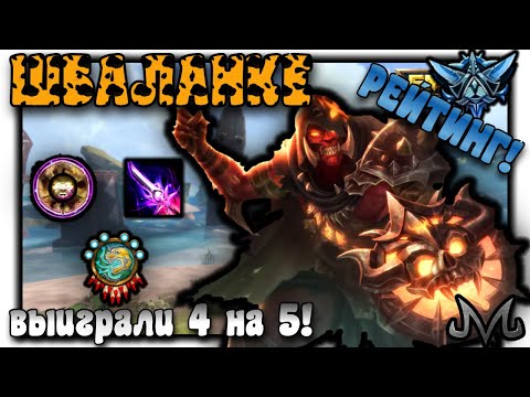Видео: SMITE | РЕЙТИНГ | ШБАЛАНКЕ | ВЫИГРАЛИ 4 ПРОТИВ 5 НА ВЫСОКОМ РЕЙТЕ!