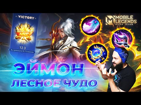 Видео: ЭЙМОН 🔥 ГАЙД 2024 🔥 Mobile Legends: Bang Bang//Guide to Aamon #ml #mlbb