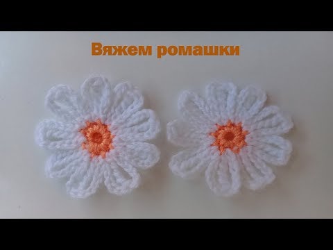 Видео: Ромашки, связанные  крючком.