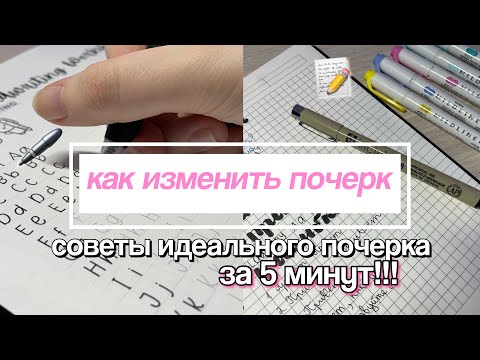 Видео: Как Изменить Почерк? Идеальный Почерк ✨ Советы для Новичков