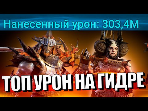 Видео: РАТАЛОС, ДРАХА ВСЕСИЛЬНАЯ, АРТАК, ХАСК, УГГО, ЭСТРИД. ГИДРА Raid Shadow Legends