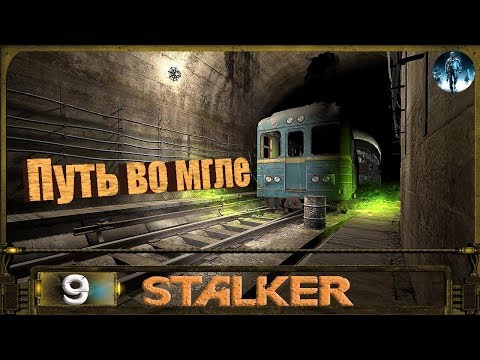 Видео: STALKER ПУТЬ ВО МГЛЕ - 9: Подземелья под Баром и выход в Мёртвый город