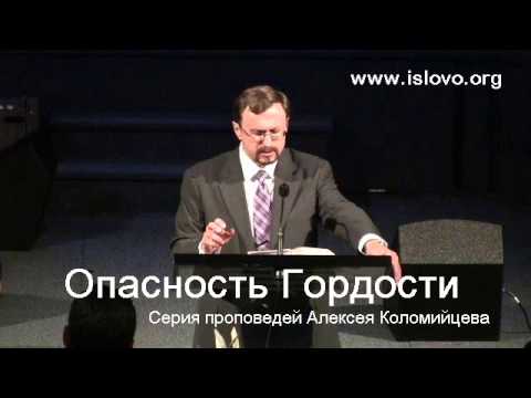 Видео: 01-10. Опасность гордости -- #1 - А. Коломийцев