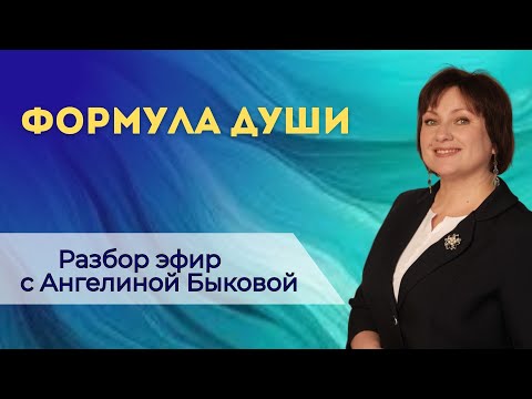 Видео: Алмазная осень.Формула Души.Разбор эфир с Ангелиной Быковой.