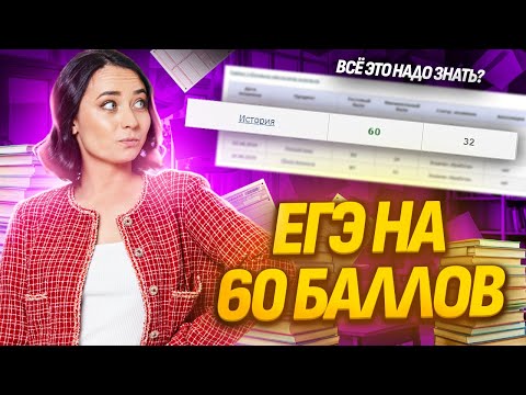 Видео: Что нужно знать для 60 баллов на ЕГЭ по истории? | Умскул