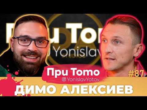 Видео: При ТоТо - Димо Алексиев: Full Episode (#PriToTo)