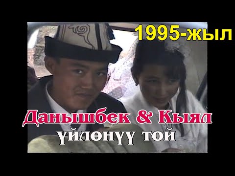 Видео: Данышбек&Кыял | Бата той | үйлөнүү той | 13.10.1995 - жыл | Гүлчө | Жаны-Алай