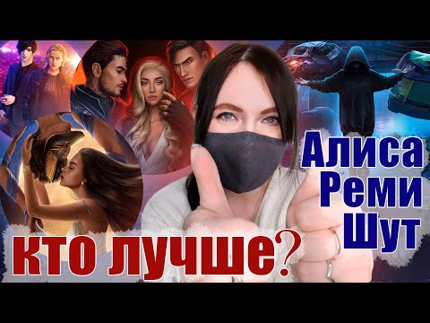 Видео: ПЛЮСЫ и МИНУСЫ РЕМИ, ШУТА и АЛИСЫ! За что их ЛЮБЯТ? | РАЗБОР сценаристов КР | Клуб Романтики