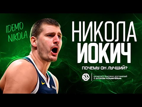 Видео: КАК ТОЛСТЯК СТАЛ ЛУЧШИМ ИГРОКОМ NBA? ИСТОРИЯ НИКОЛЫ ЙОКИЧА.