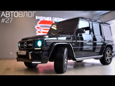 Видео: ПЕРВЫЙ ТЮНИНГ ГЕЛИКА! ВПЕЧАТЛЕНИЯ ПОСЛЕ МЕСЯЦА ВЛАДЕНИЯ G55 AMG! (АВТОВЛОГ #27)