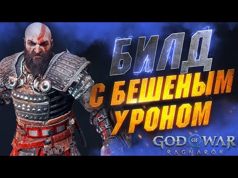 Видео: Эта Броня РВЁТ Боссов в GOD OF WAR RAGNAROK в Клочья | Лучшая Броня в GoW Ragnarok