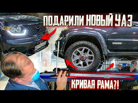 Видео: УАЗ ПАТРИОТ - КРИВАЯ РАМА!? КТО ВИНОВАТ И ЧТО ДЕЛАТЬ? Разбираемся вместе с УАЗ.