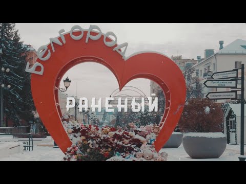 Видео: «Раненый Белгород» — фильм-день о 30 декабря: предновогодний, суетной, трагический