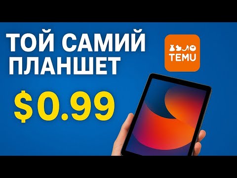 Видео: Той самий планшет с TEMU за.0.99$ 