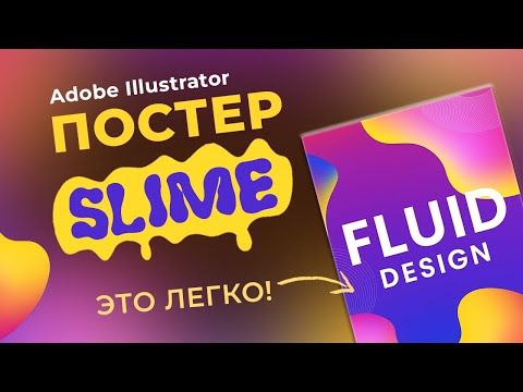 Видео: Жидкий Постер в Adobe Illustrator — Супер стильный FLUID дизайн (Урок 2)