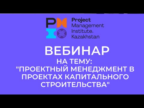 Видео: Вебинар "Project Management in Capital Contruction"
