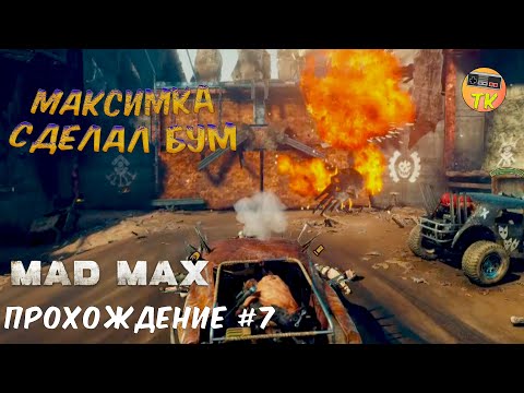 Видео: ПРОРВАЛИ ПАСТЬ И ПОЛЕТАЛИ | MAD MAX #7