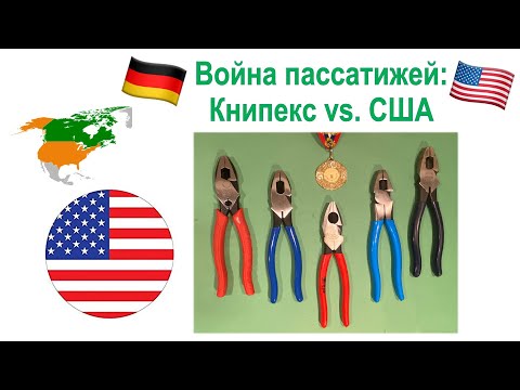 Видео: 87. Битва пассатижей, Германия против США. Книпекс против Кляйн против Ченнеллок. Плюс Милуоки.