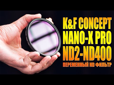 Видео: K&F Concept Nano-X ND2-ND400 | Обзор переменного ND фильтра