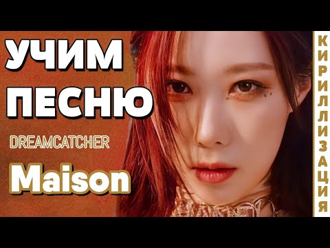 Видео: Учим песню Dreamcatcher - MAISON | Кириллизация