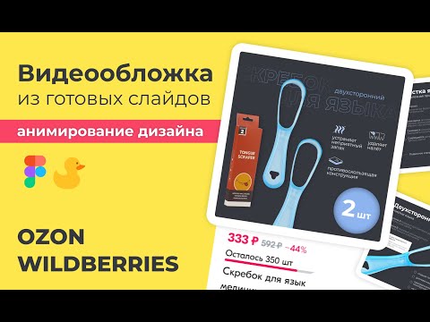 Видео: ВИДЕООБЛОЖКА для Ozon WB. Как создать видео для товара на основе готового дизайна? Supa + Figma