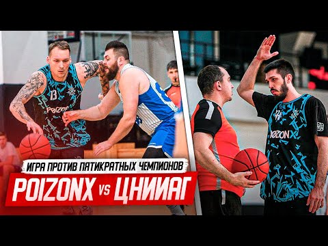 Видео: POIZONX VS ЦНИААГ. Игра против 5-КРАТНЫХ ЧЕМПИОНОВ АБЛ!